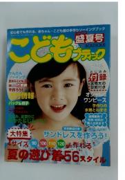 こどもブティック　夏の遊び着56スタイル　2003年