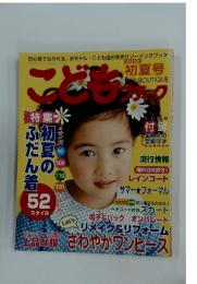 こどもブティック　初夏のふだん着　　2003 初夏号