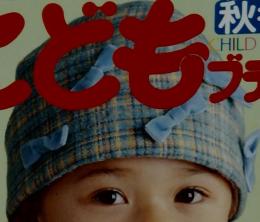 こどもブティーク　2001年11月号