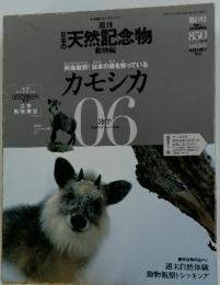 日本の天然記念物　動物編　2002年7月25日号