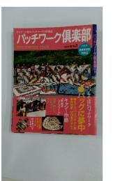 パッチワーク倶楽部　1996-春No.1