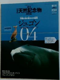 日本の天然記念物　4　2002年2月11日号