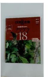 日本の天然記念物　18