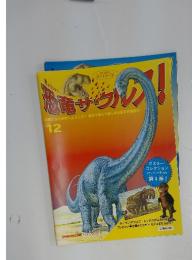 恐竜サウルス！　12