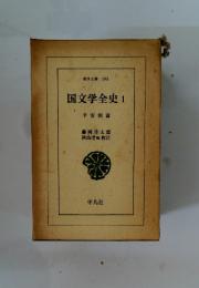 国文学全史1 東洋文庫 198