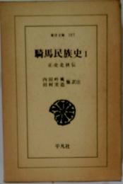 騎馬民族史1　正史北狄伝