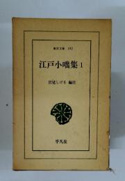 江戸小咄集1 東洋文庫 192