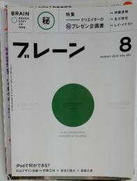 ブレーン　2010年8月号