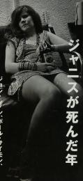 SIGHT　ジミヘンと1970年ジャニスが死んだ年