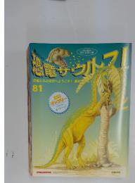 恐竜サウルス！　No.81