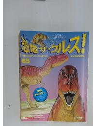 恐竜サウルス!　No.65