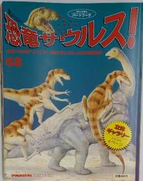 恐竜サウルス！　No.68