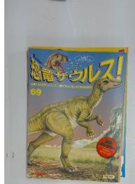 恐竜サウルス！　No.69