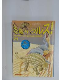 恐竜サウルス！　No.71