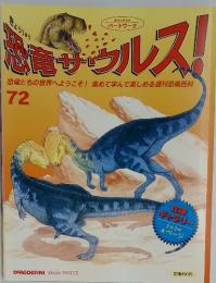 恐竜サウルス!　No.72