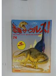 恐竜サウルス！　No.74