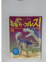 恐竜サウルス!　No.75
