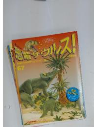 恐竜サウルス!　No.67
