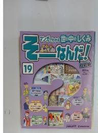 そーなんだ！　2006年10月10日号 社会編　No.19