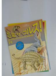 恐竜サウルス　71