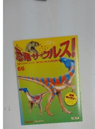 恐竜サウルス!　No.66