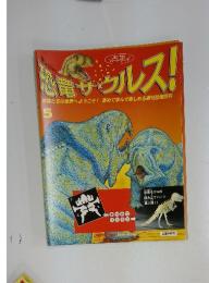 恐竜サウルス！　No.5