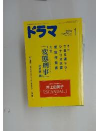 ドラマ 　2009年1月号