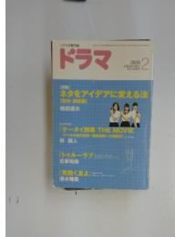 ドラマ　2006年　2月号