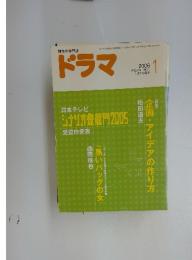 脚本の専門誌　ドラマ　2006年1月号