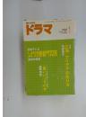 脚本の専門誌　ドラマ　2006年1月号
