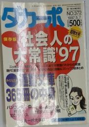 ダカーポ　1997年5月7日号　NO.372