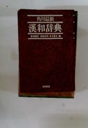 角川最新　漢和辞典