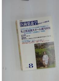歯薬進学  2008年8月号