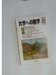 大学への数学10　2008年　毎月号25日