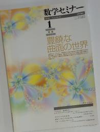 数学セミナー　2010年1月号　VOL.49 NO.1580