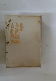 全訳読解古語辞典