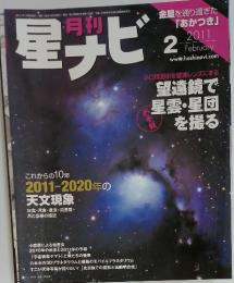 星ナビ　望遠鏡で 星雲・星団 を撮る　2011年2月号