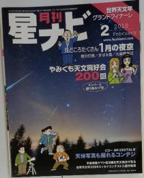星ナビ　2010年2月号