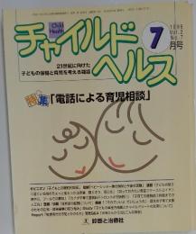 チャイルドヘルス　1999年7月号　Vol.2 No.7