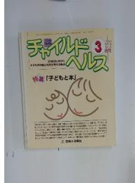 チャイルドヘルス　1999年3月号　Vol.2 No.3