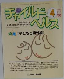チャイルド ヘルス 1992年4月号