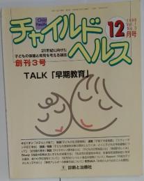 チャイルドヘルス　1998年12月号　Vol.1 No.3