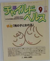チャイルドヘルス　1999年9月号　Vol.2 No.9
