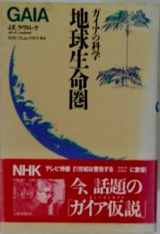地球生命圈　ガイアの科学