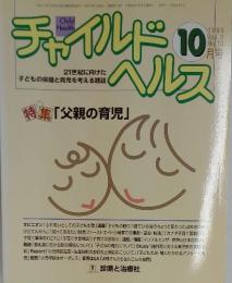 チャイルドヘルス　1999年10月号　Vol.2 No.10
