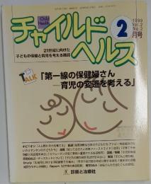 チャイルドヘルス　1999年2月号　Vol.2 No.2