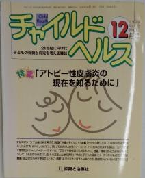チャイルドヘルス　1999年12月号　Vol.2 No.12