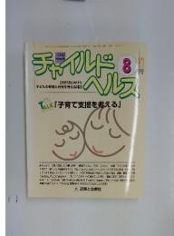 チャイルドヘルス　8月号　子育て支援を考える