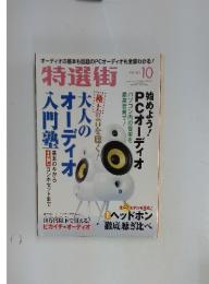 特選街　2011年10月号