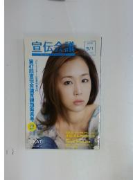 宣伝会議　Marketing&Creativity　2009年9月1日号